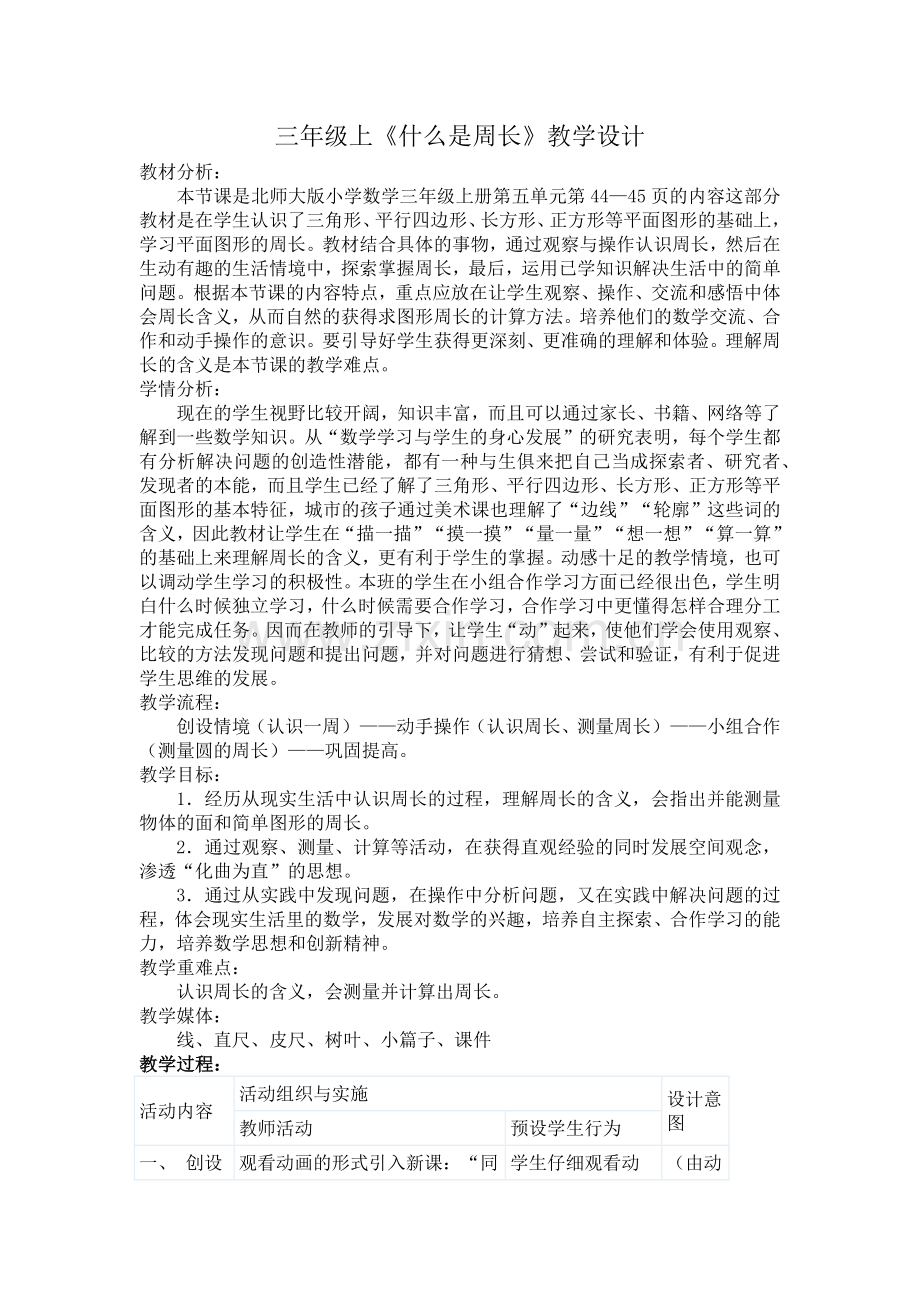 三年级上《什么是周长》教学设计.docx_第1页