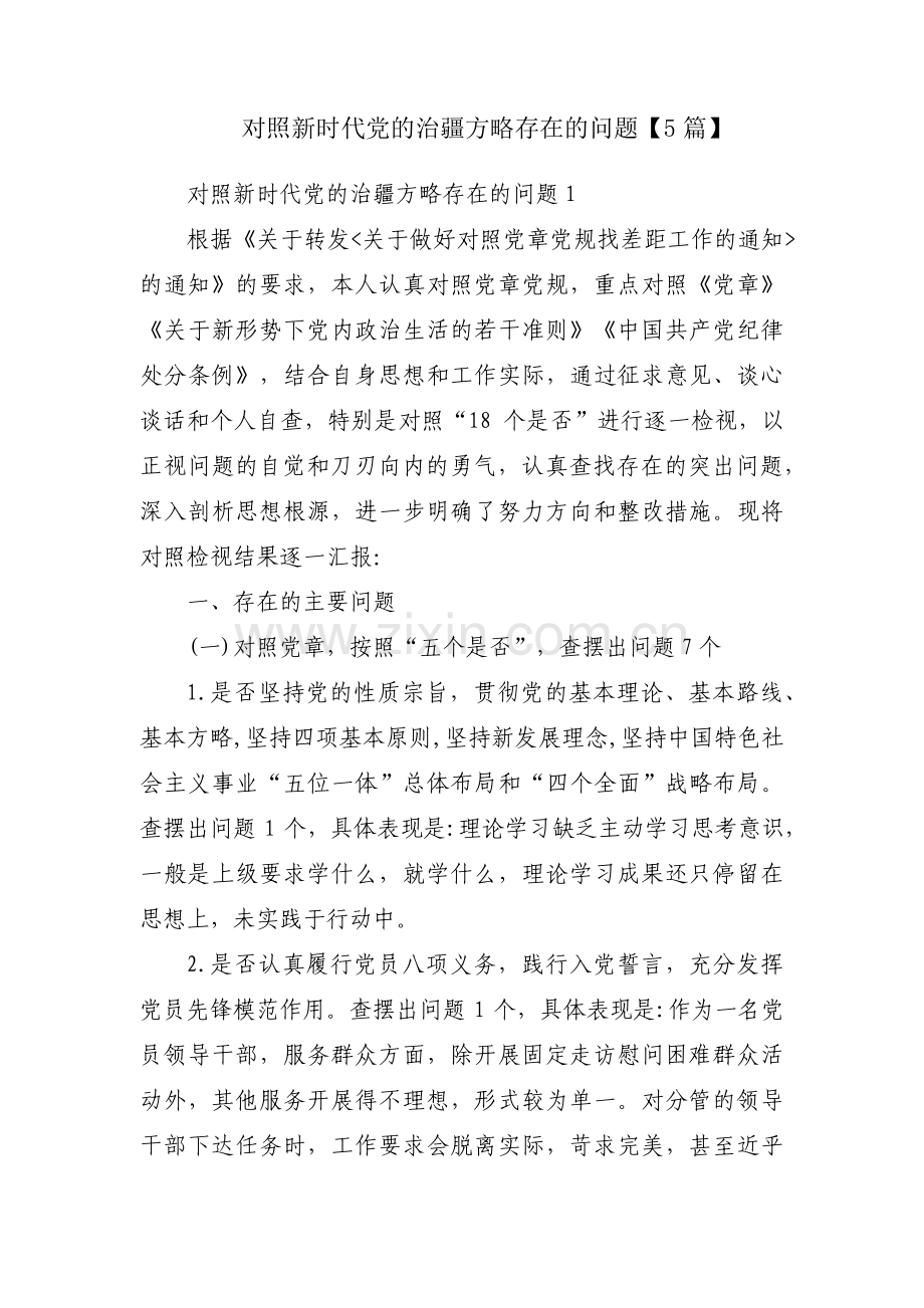 对照新时代党的治疆方略存在的问题【5篇】.pdf_第1页