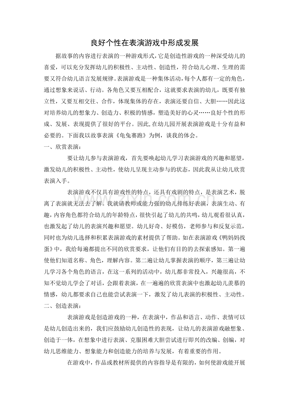 良好个性在表演游戏中形成发展.doc_第1页