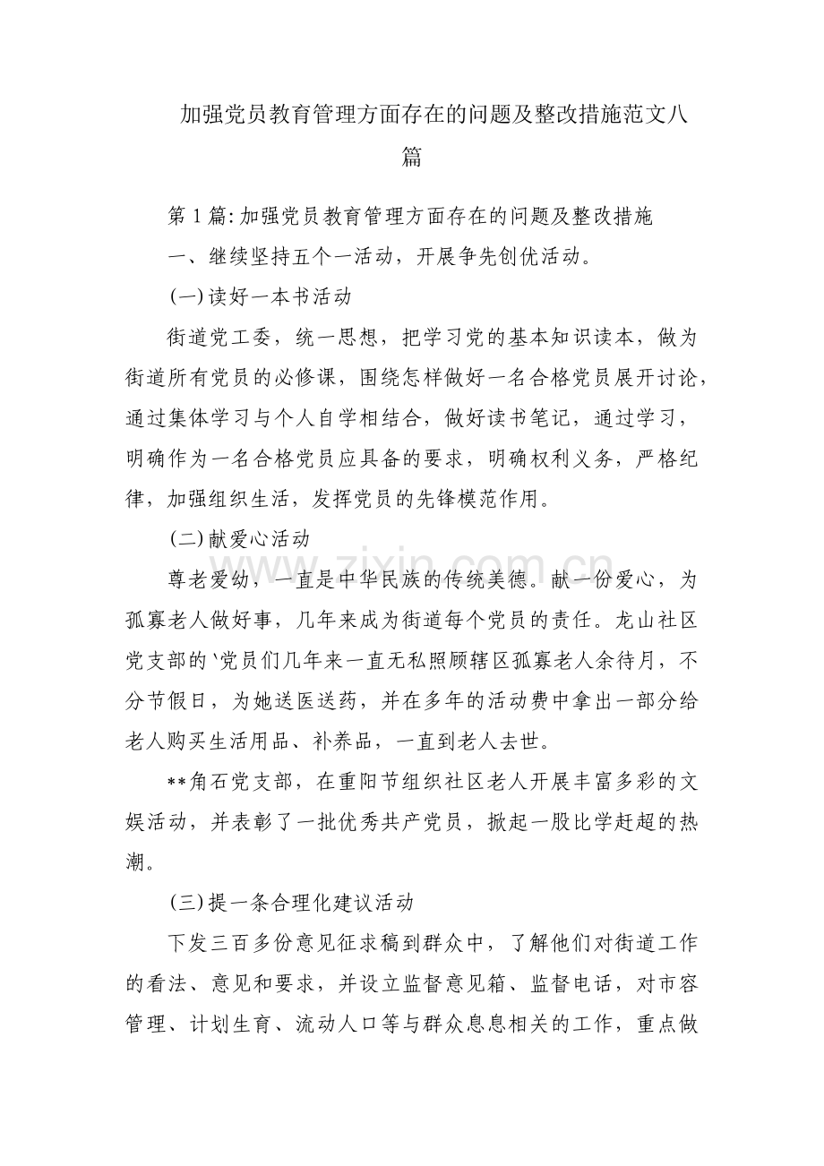 加强党员教育管理方面存在的问题及整改措施范文八篇.pdf_第1页