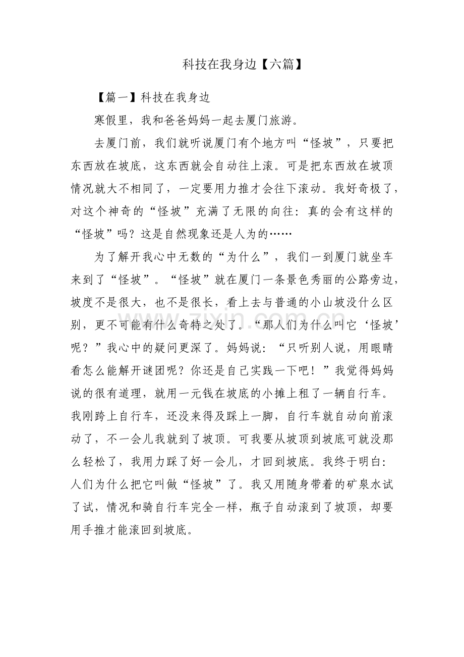 科技在我身边【六篇】.pdf_第1页
