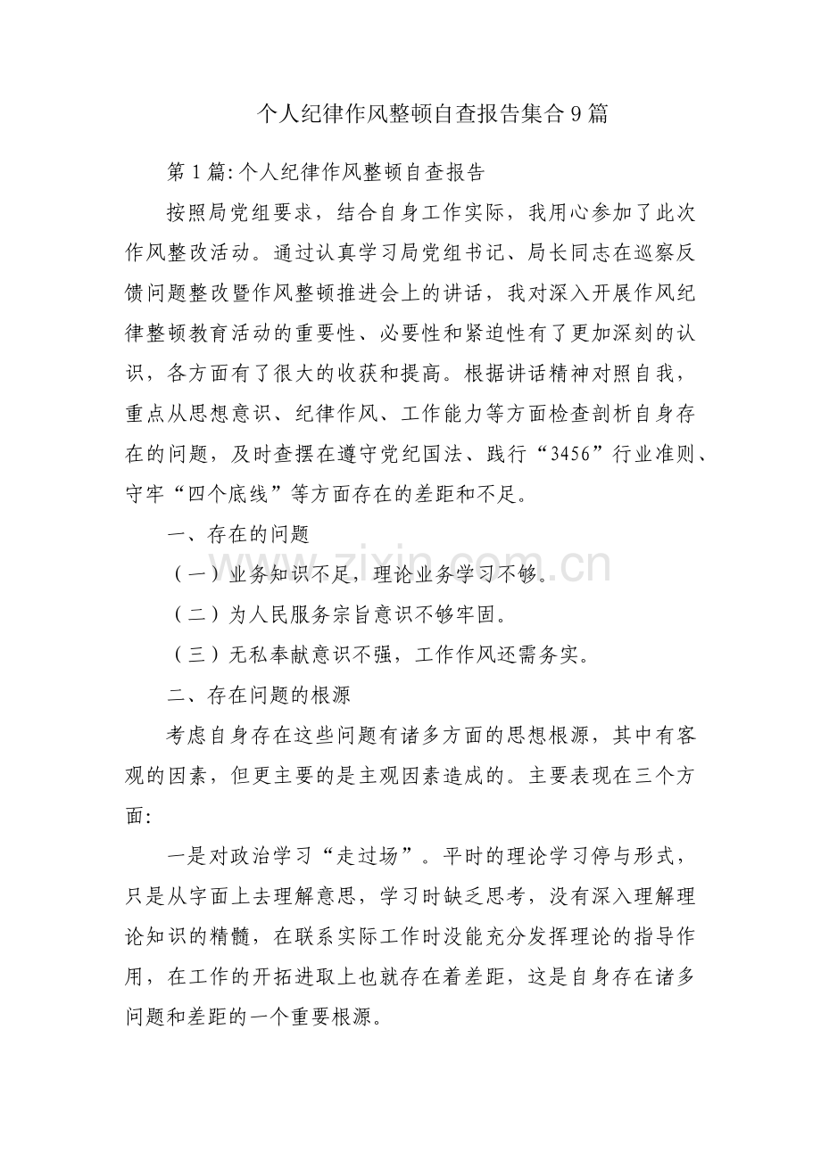 个人纪律作风整顿自查报告集合9篇.pdf_第1页