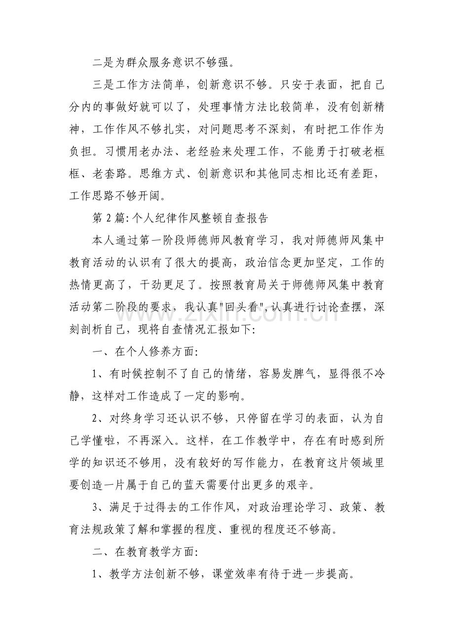 个人纪律作风整顿自查报告集合9篇.pdf_第2页