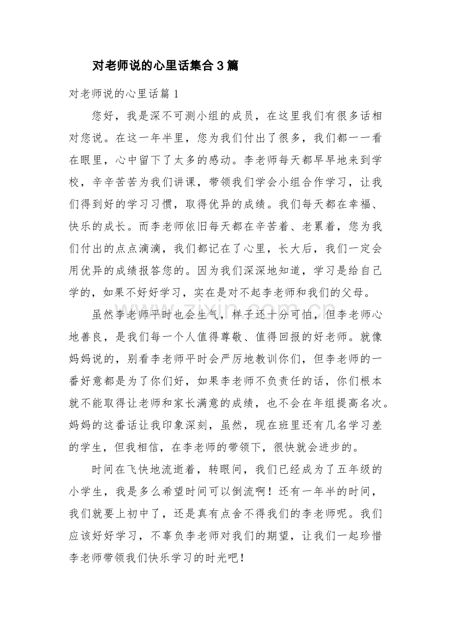 对老师说的心里话集合3篇.pdf_第1页