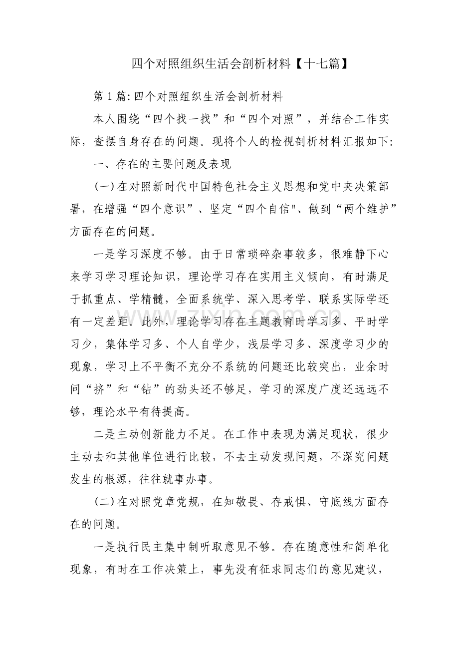 四个对照组织生活会剖析材料【十七篇】.pdf_第1页