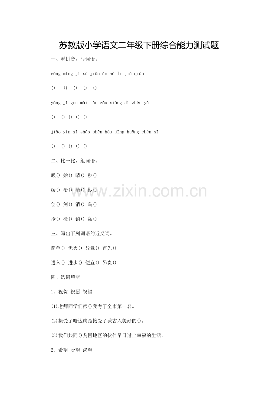 二年级语文测试题.doc_第1页