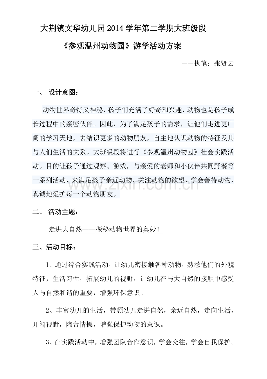 《参观温州动物园》游学活动方案.docx_第1页