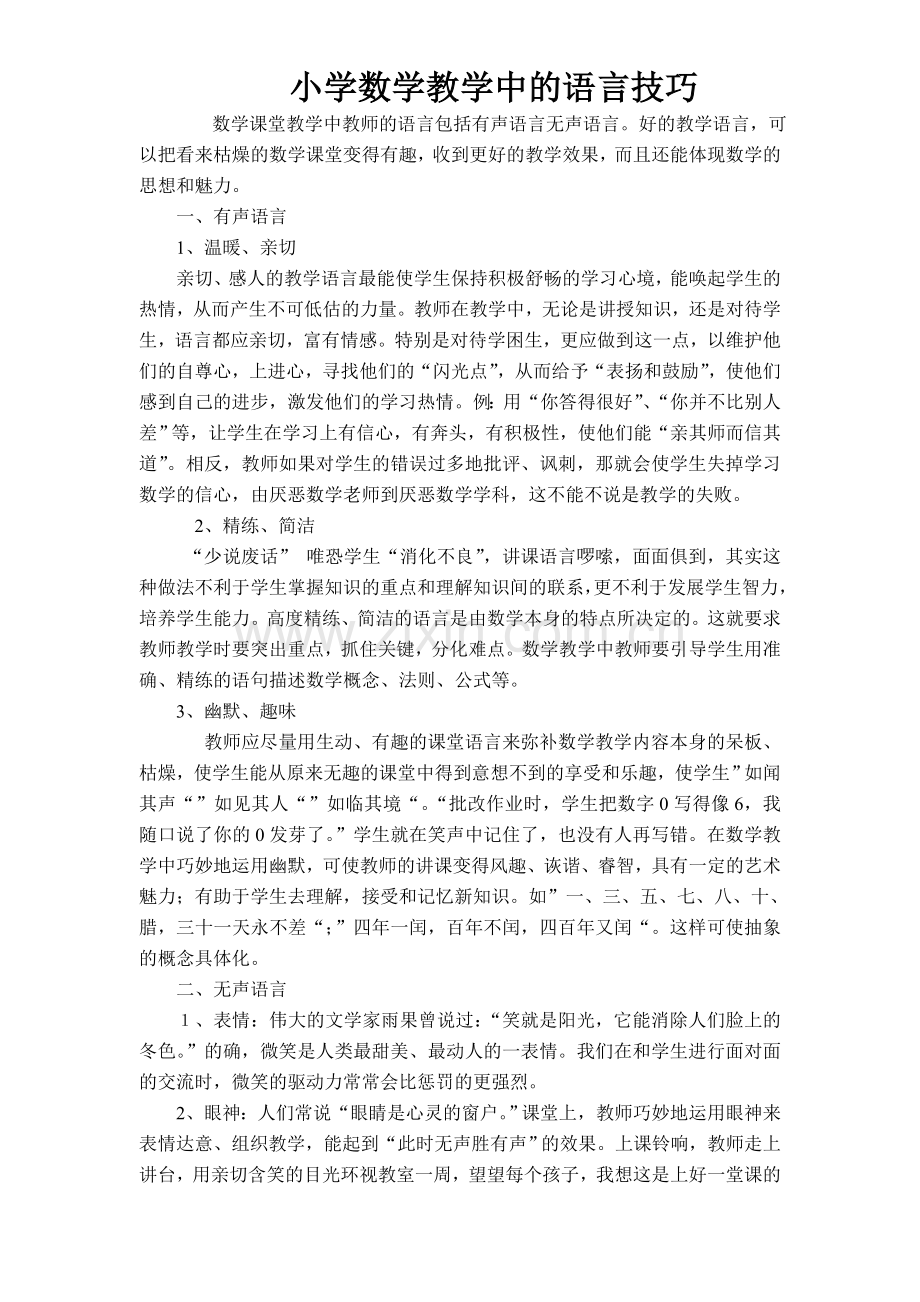 小学数学教学中的语言技巧.doc_第1页