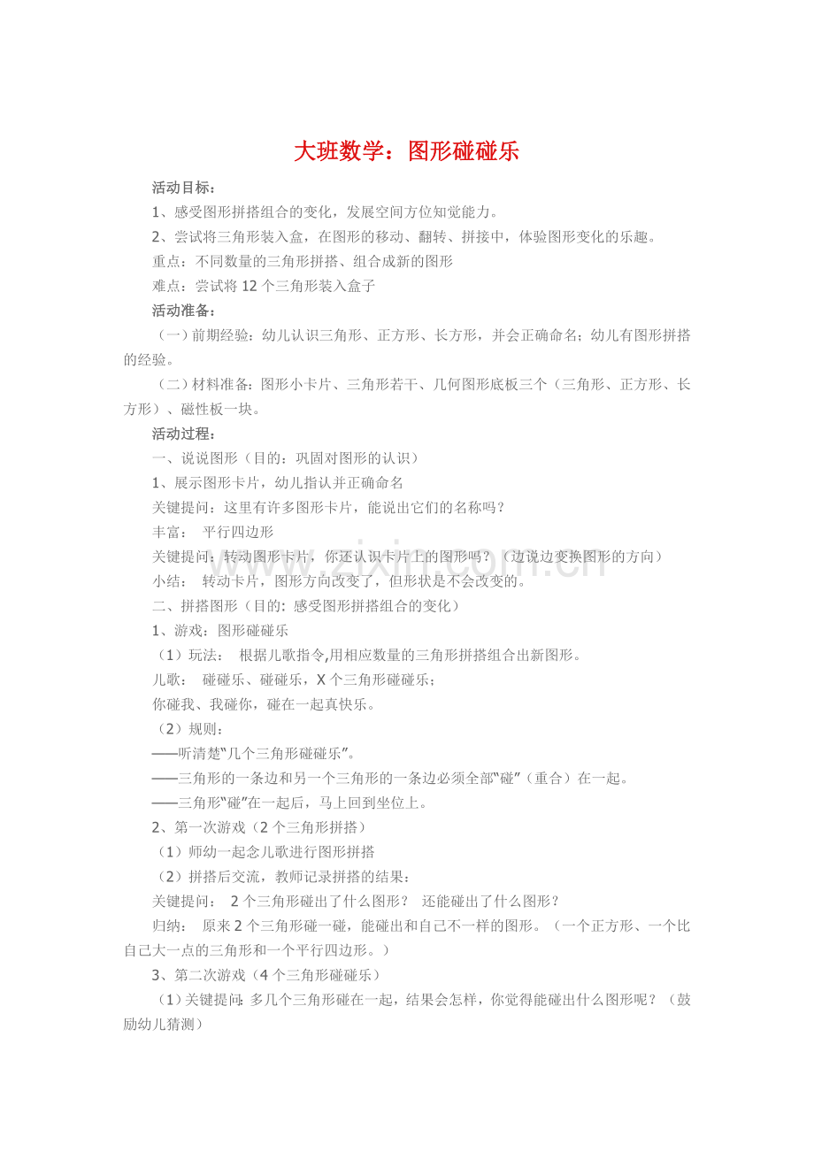 大班数学《图形碰碰乐》.doc_第1页