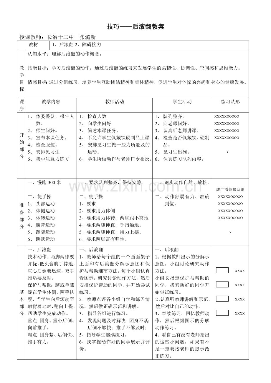长治十二中学体育教案.doc_第1页