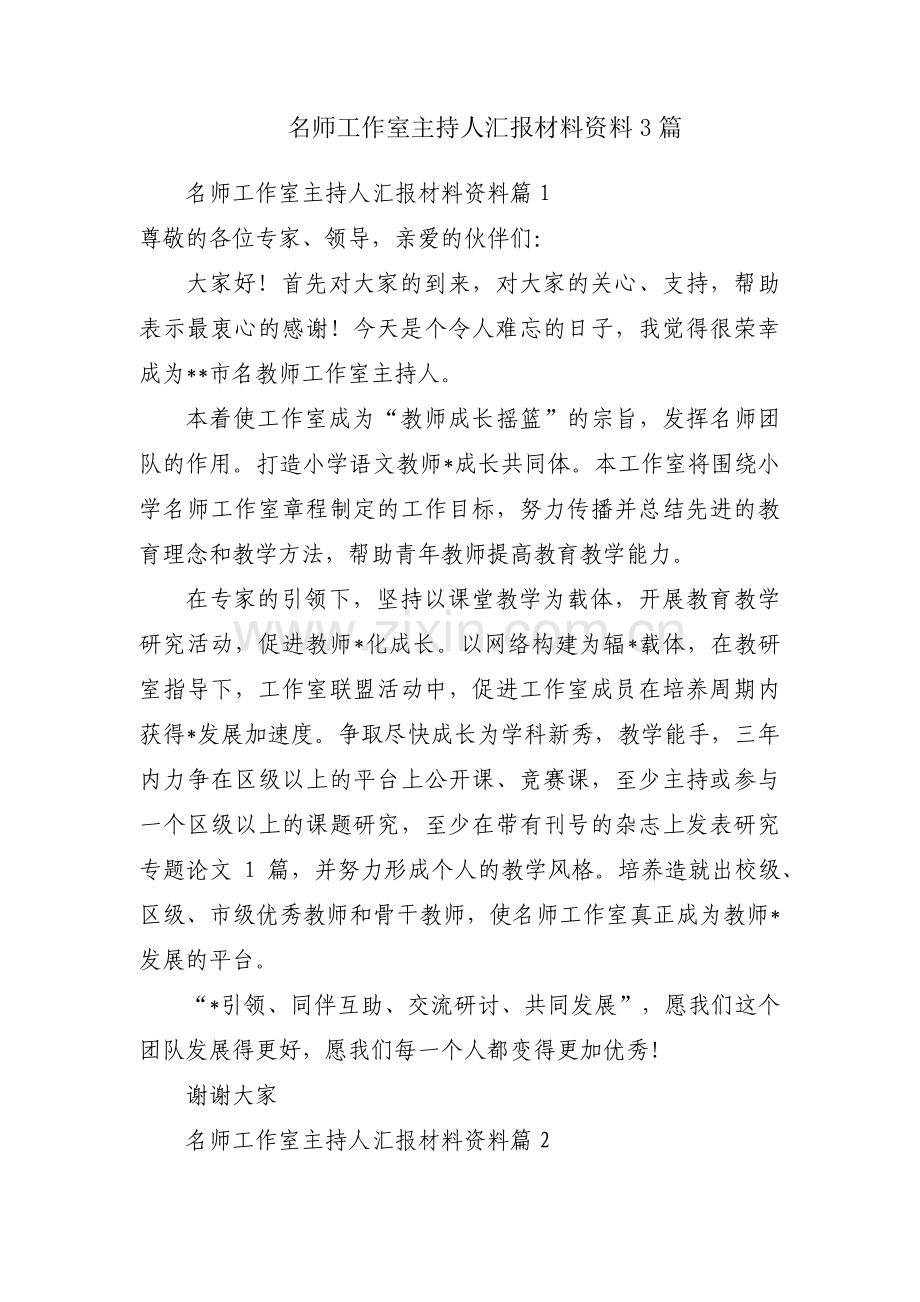 名师工作室主持人汇报材料资料3篇.pdf_第1页