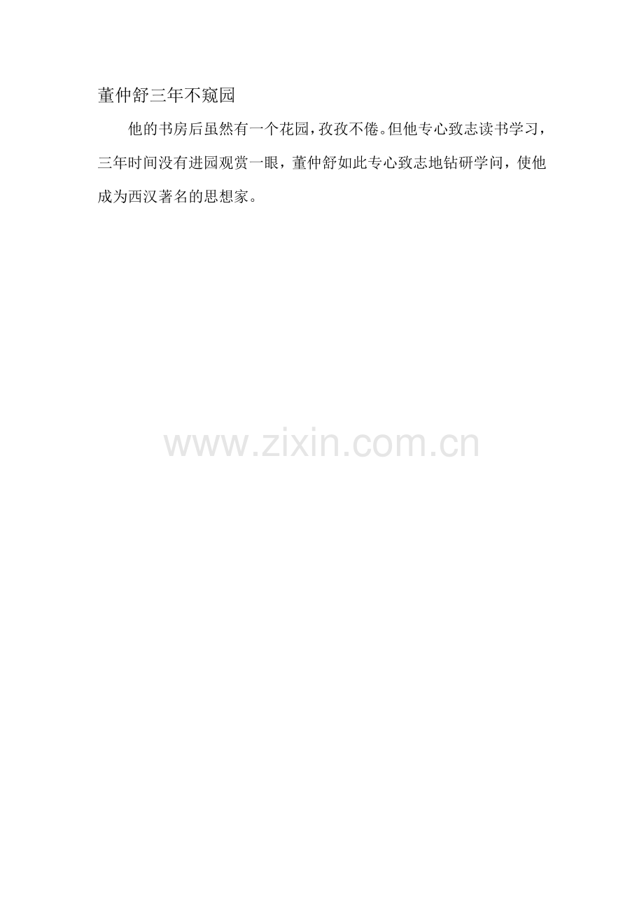 董仲舒三年不窥园.doc_第1页