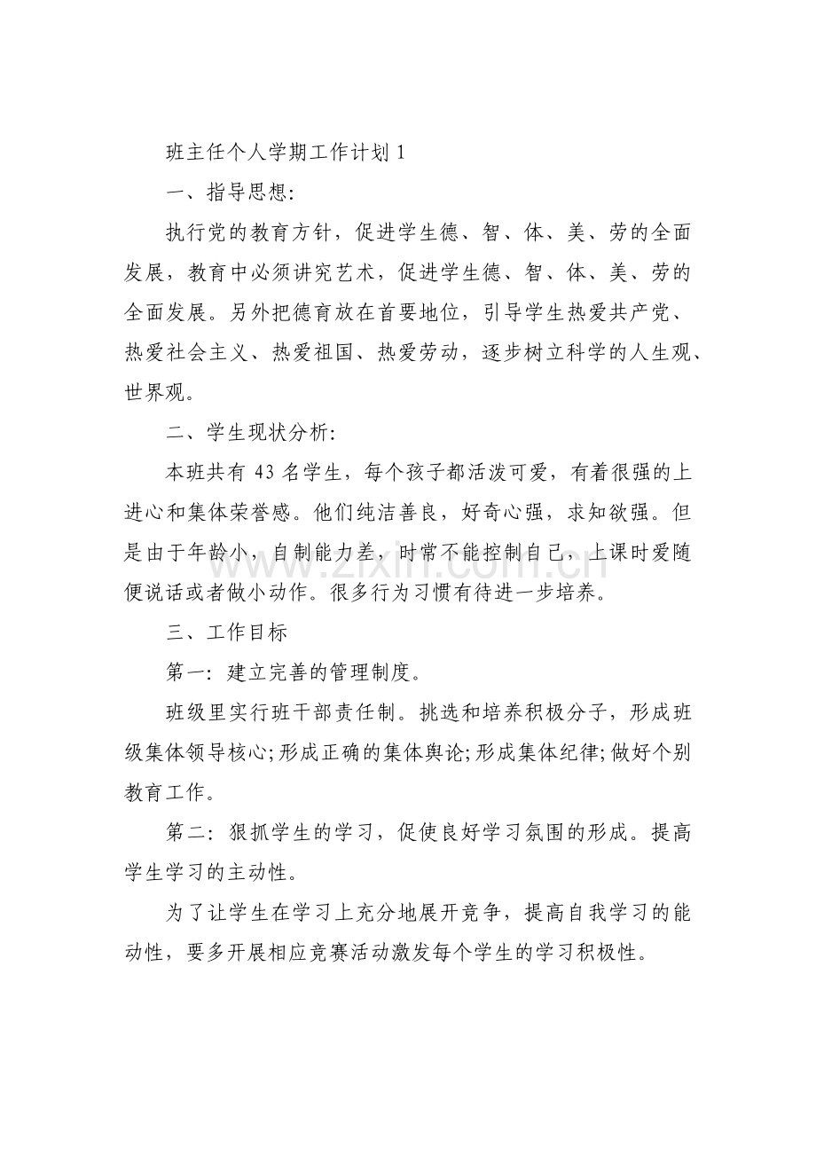 班主任个人学期工作计划范文(通用3篇).pdf_第1页