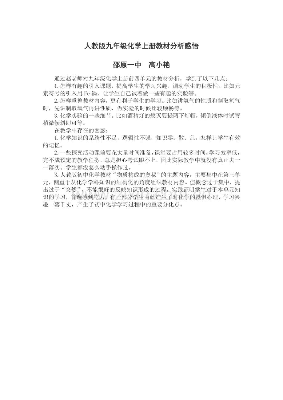 化学教材分析感悟.doc_第1页