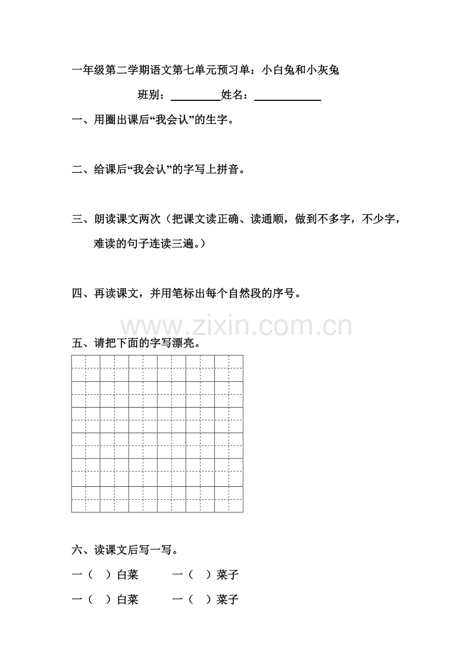 一年级第二学期语文第七单元预习单.doc_第1页