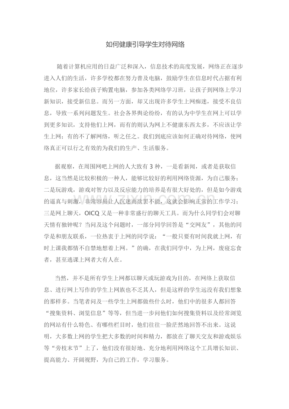 如何健康引导学生对待网络.doc_第1页