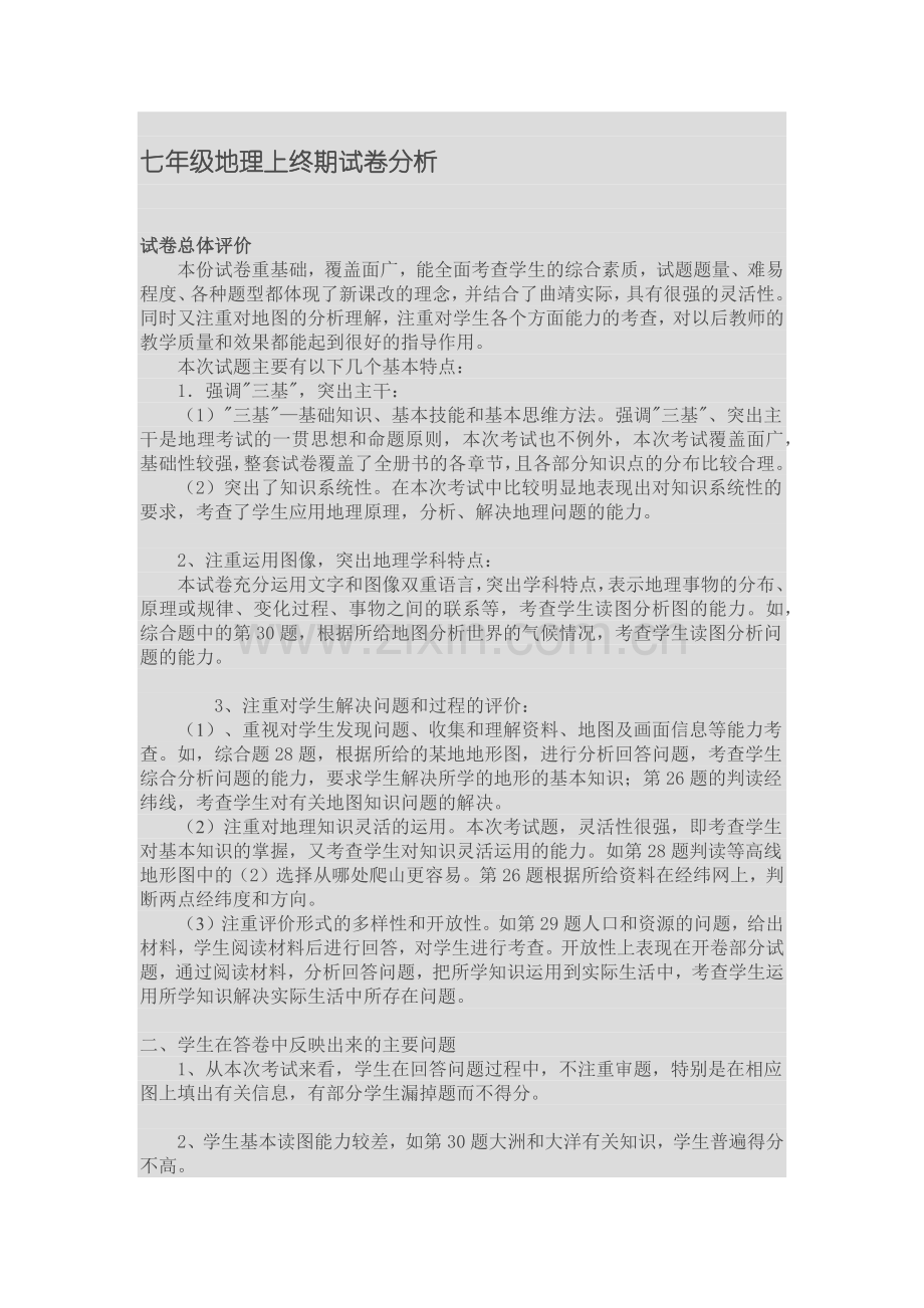 七年级地理上终期试卷分析.docx_第1页