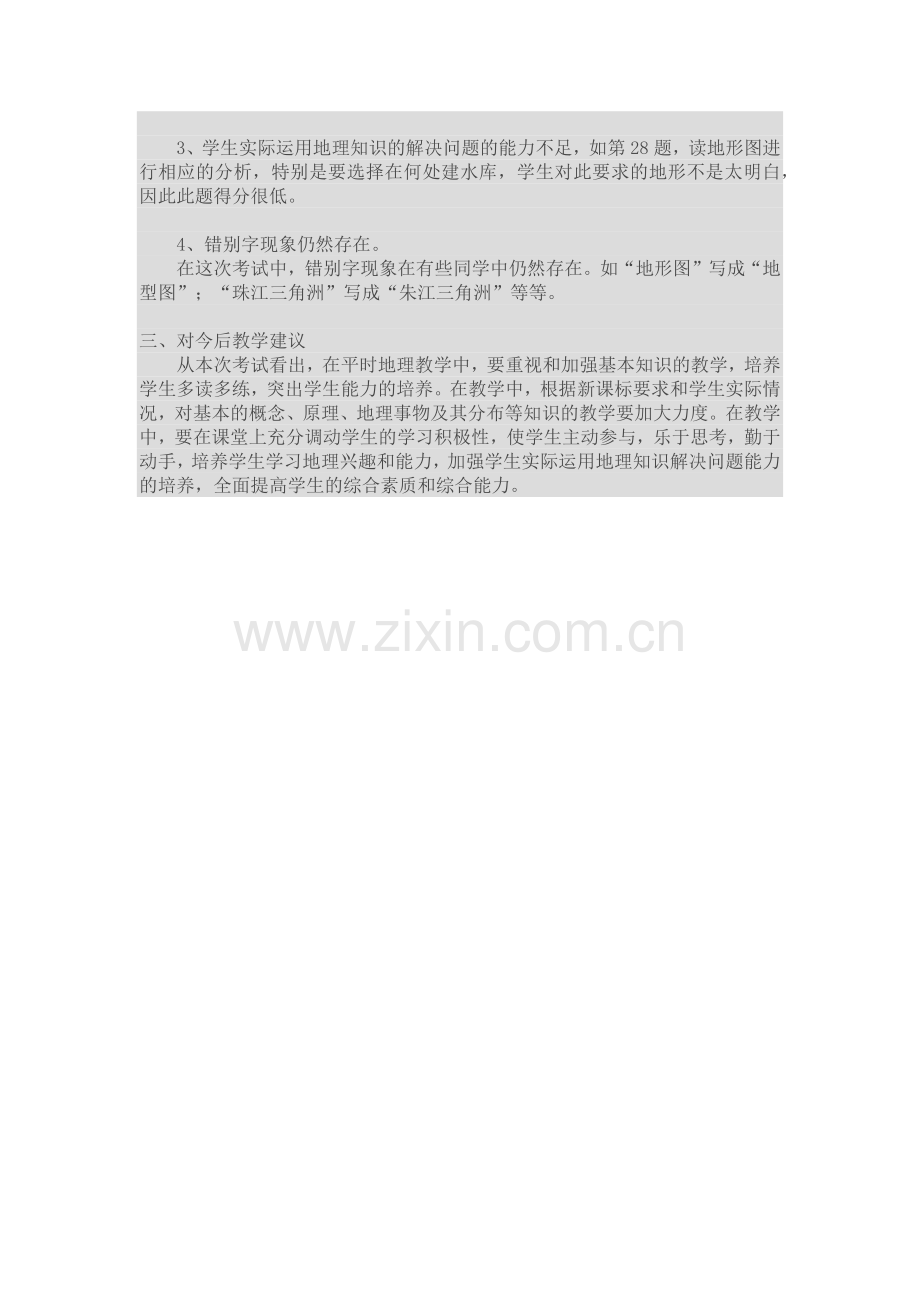 七年级地理上终期试卷分析.docx_第2页