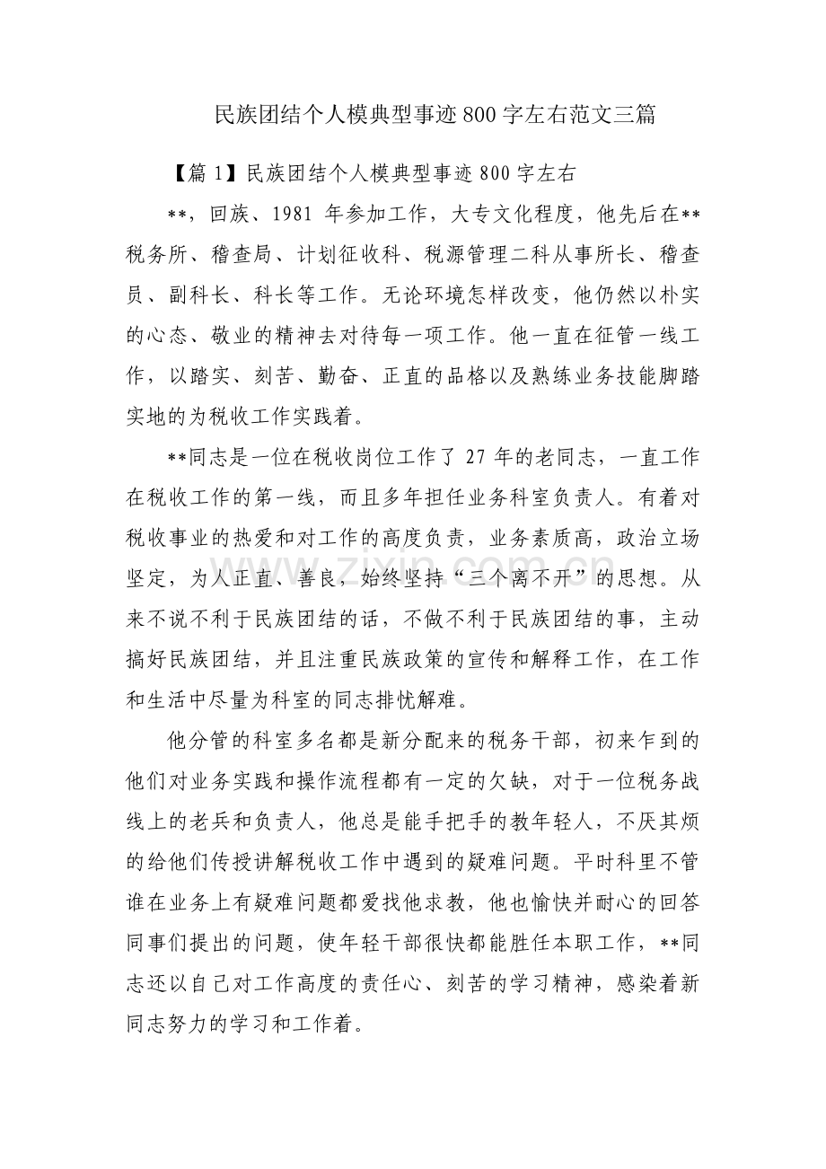 民族团结个人模典型事迹800字左右范文三篇.pdf_第1页