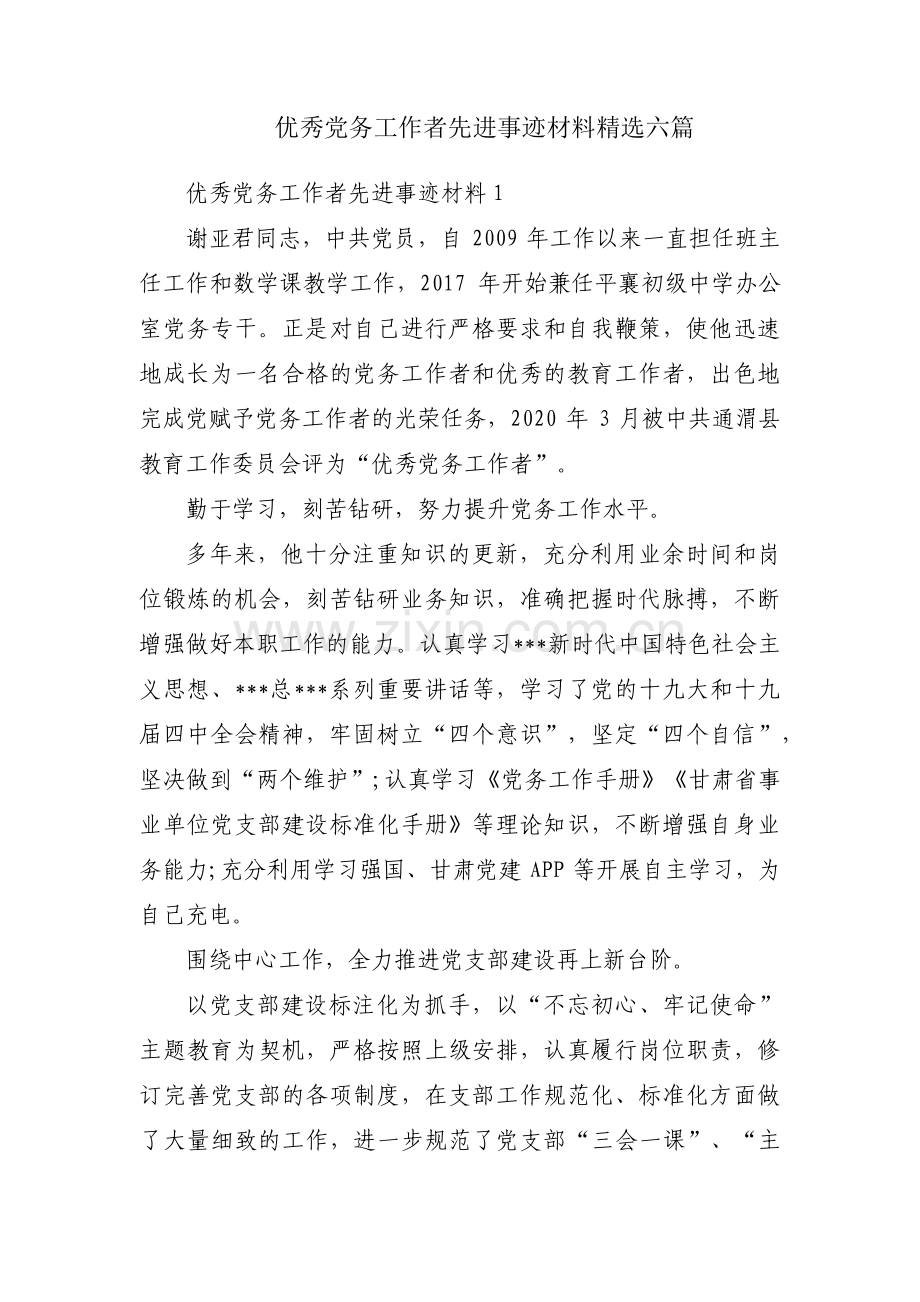 优秀党务工作者先进事迹材料六篇.pdf_第1页