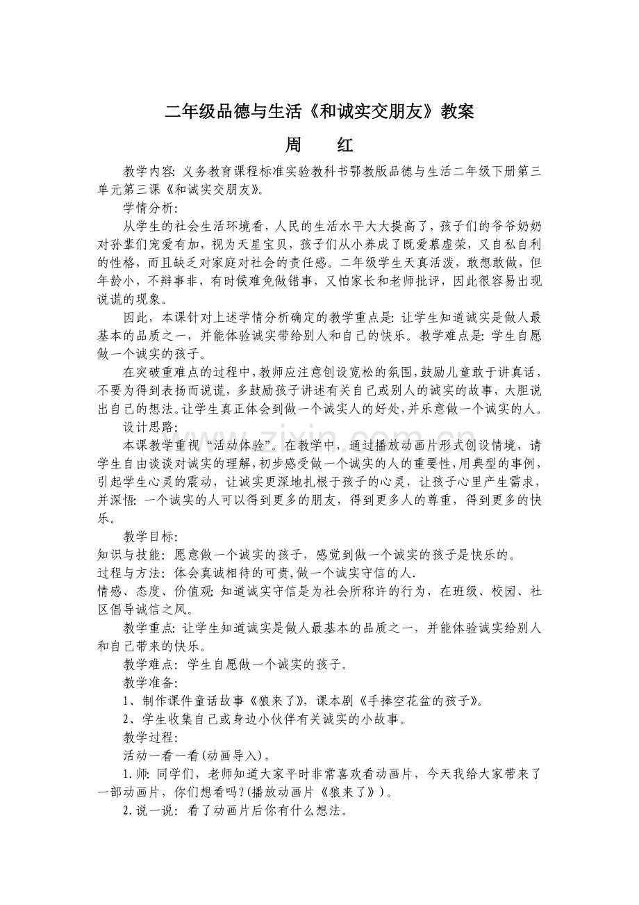 和诚实交朋友教案.doc_第1页