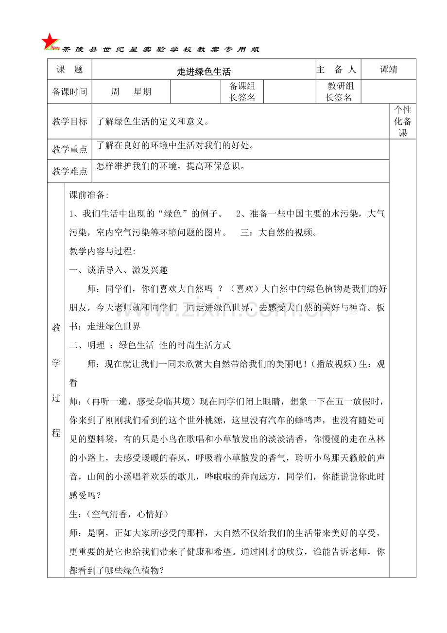 走进绿色生活.doc_第1页