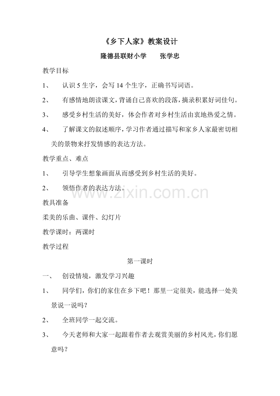 《乡下人家》教学设计大琳小学覃柳丽.doc_第1页