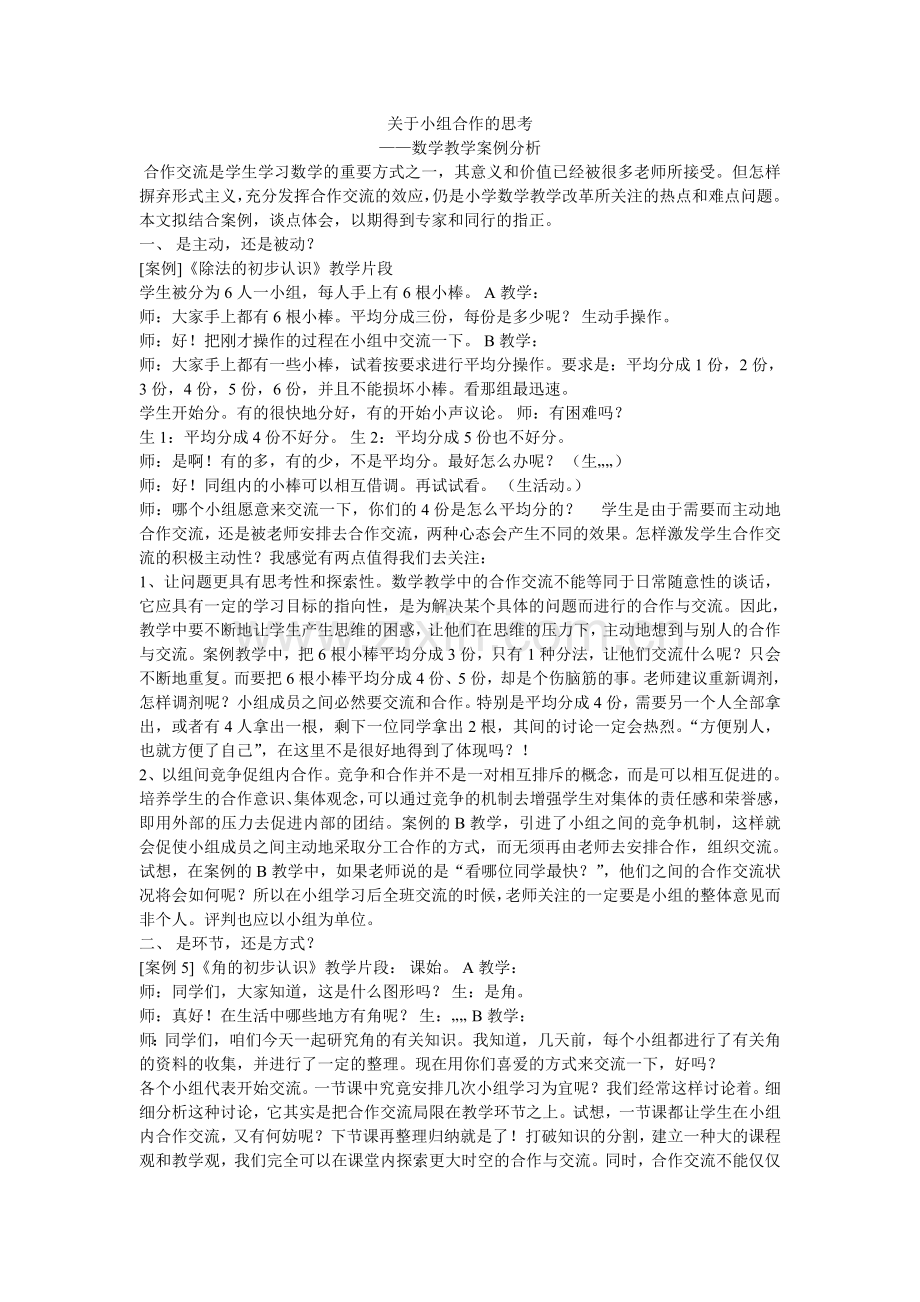 关于小组合作的思考.doc_第1页