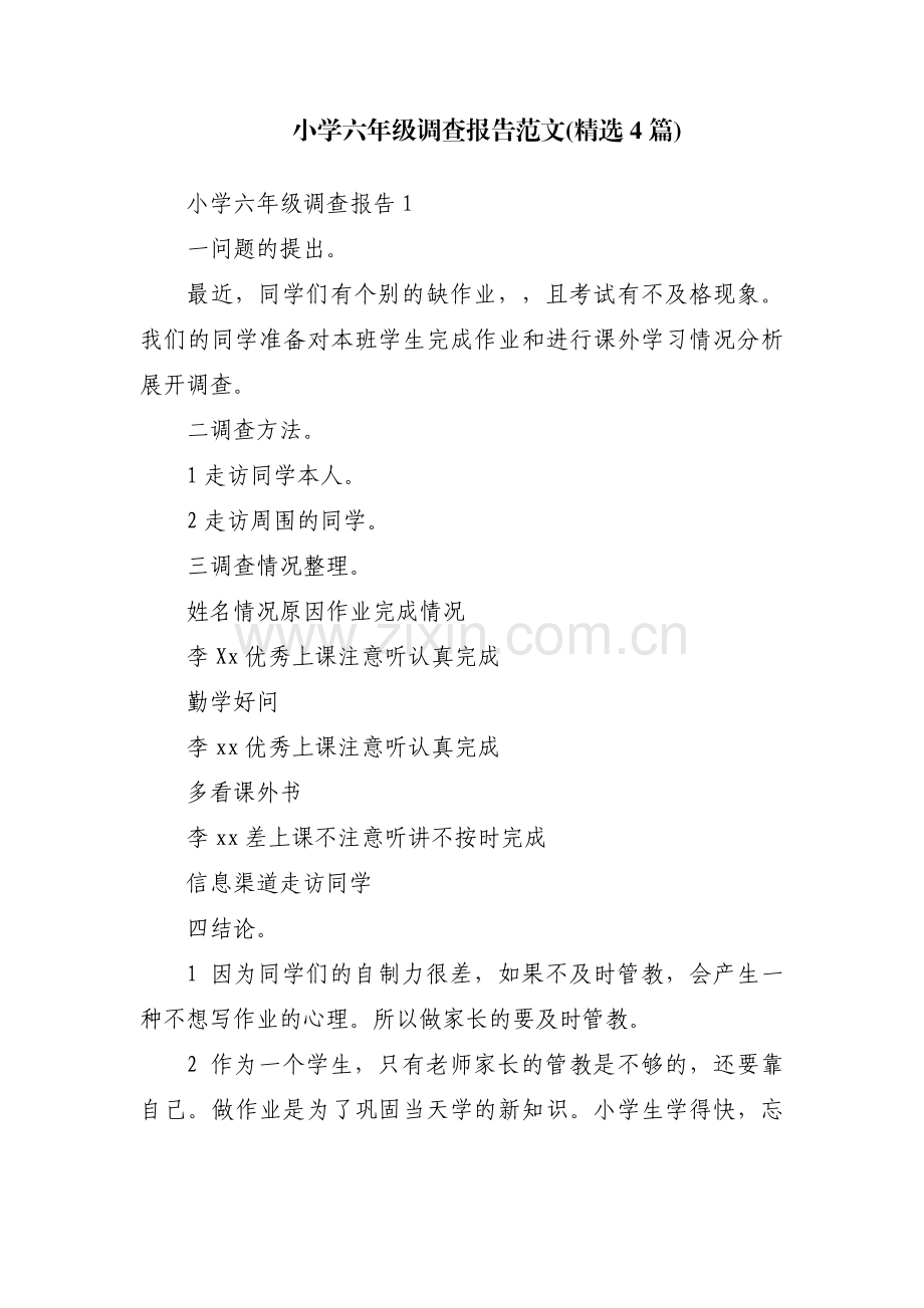小学六年级调查报告范文(4篇).pdf_第1页