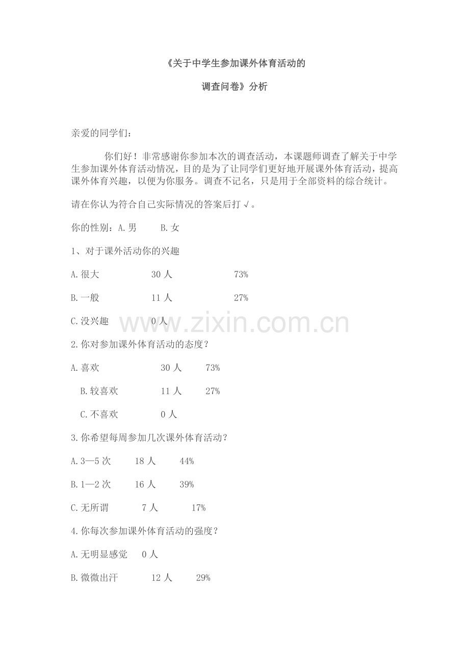 关于中学生参加课外体育活动的.doc_第1页