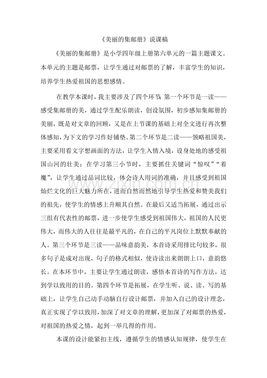 美丽的集邮册说课稿.doc_第1页