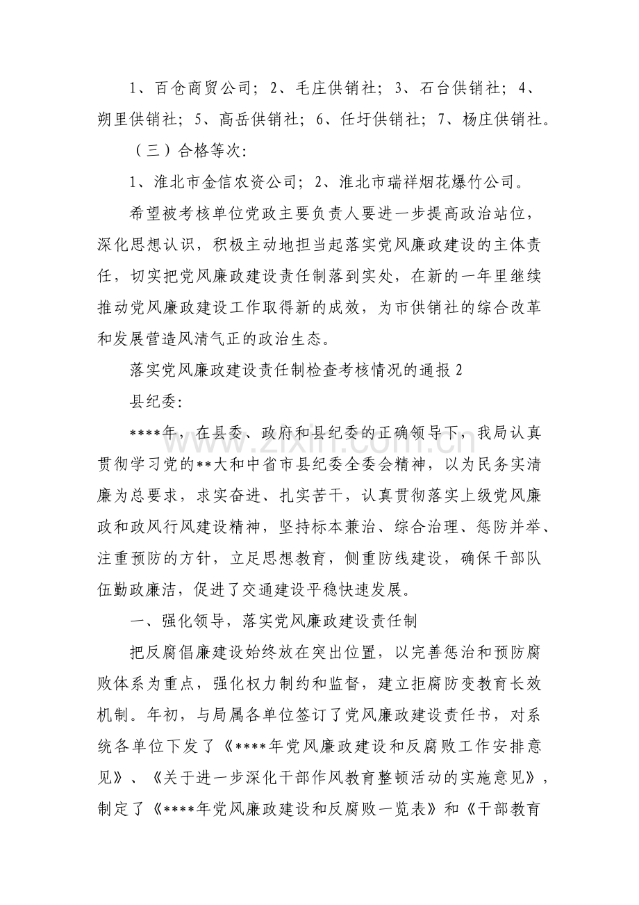 落实党风廉政建设责任制检查考核情况的通报【十五篇】.pdf_第2页