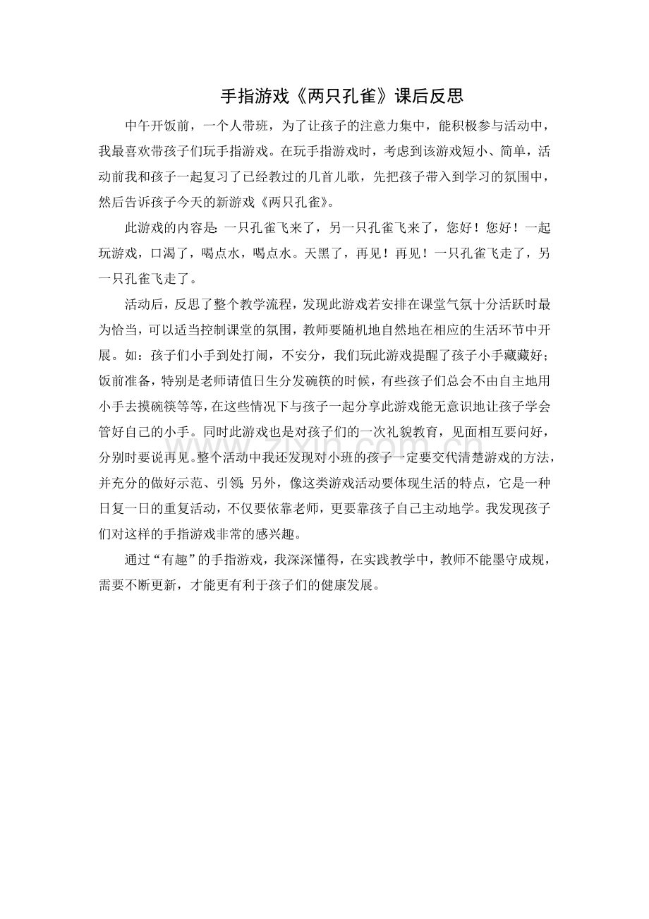 第四周：游戏活动《两只孔雀》教学反思.doc_第1页