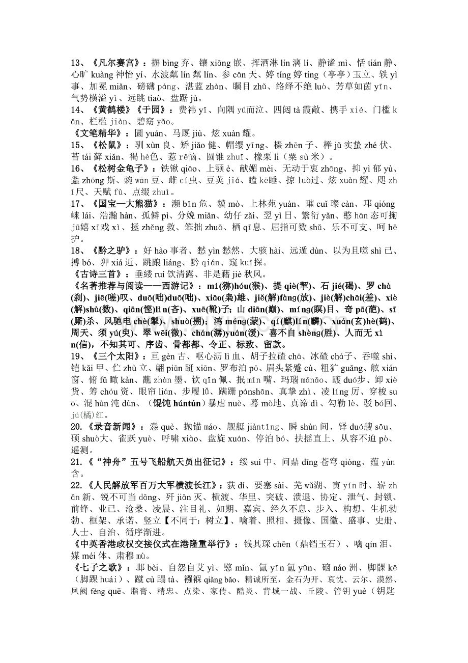 苏教版七年级语文下册生字词一览表.doc_第2页