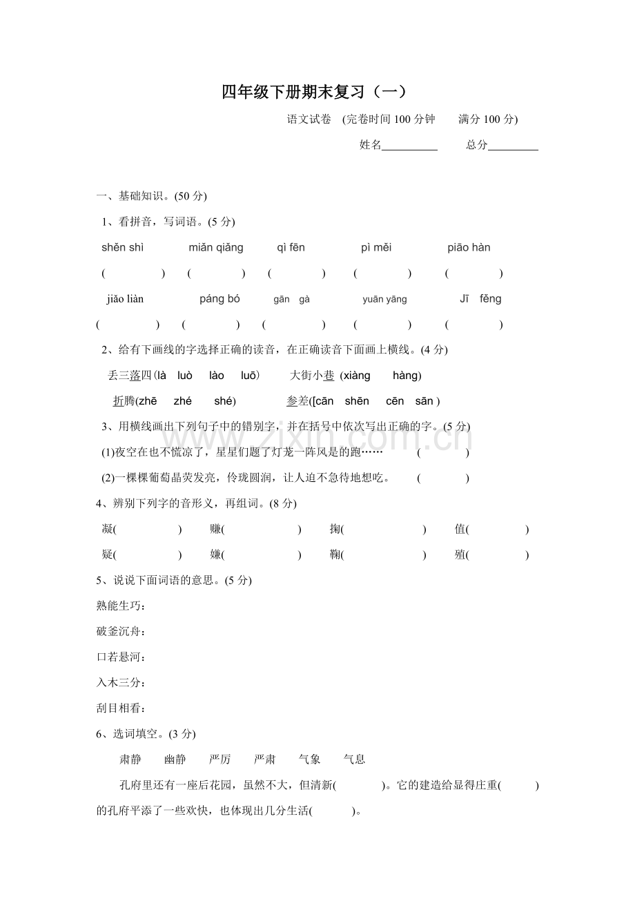 西师版小学四年级下册期末复习一.doc_第1页