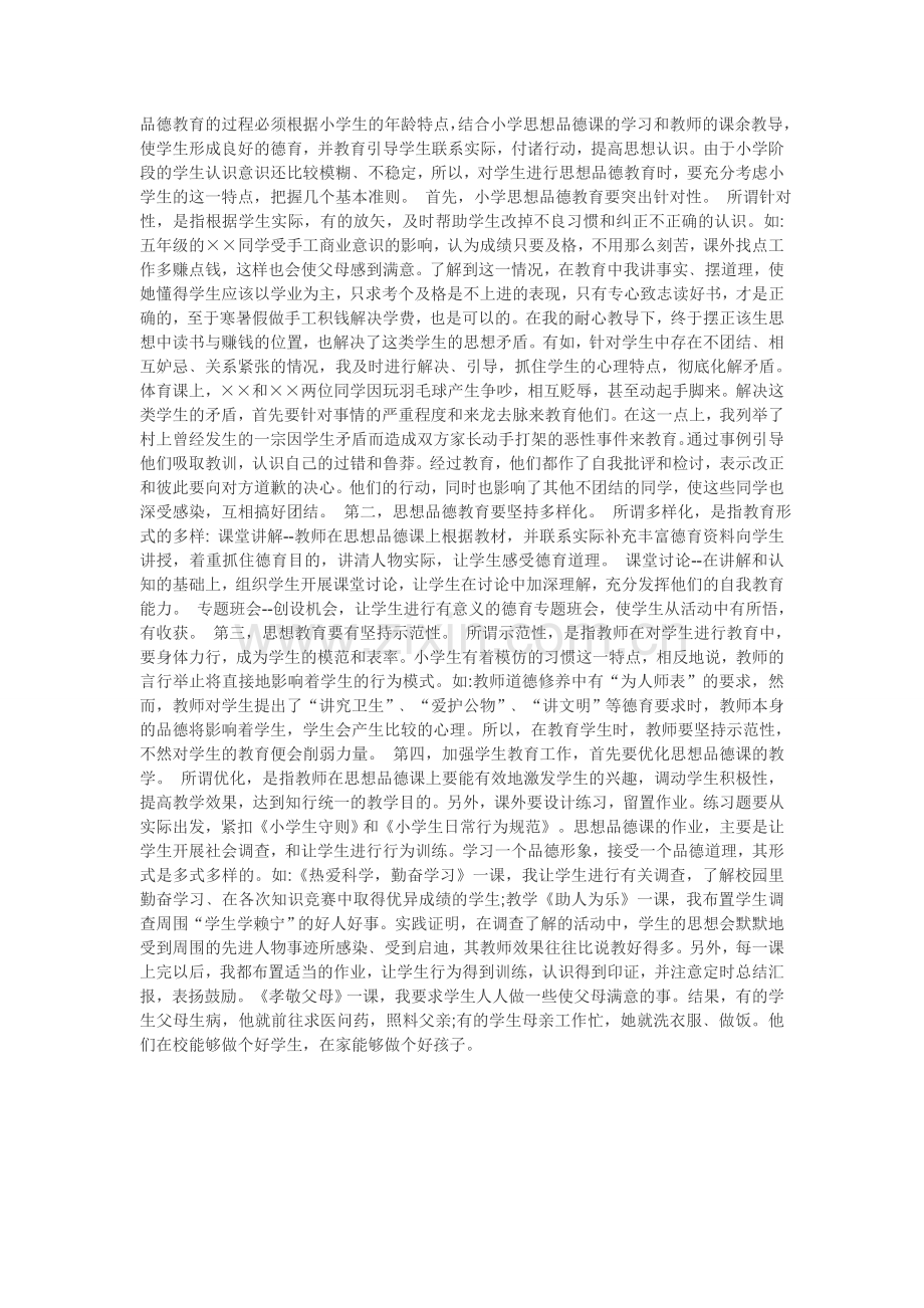 品德教育的过程必须根据小学生的年龄特点.doc_第1页