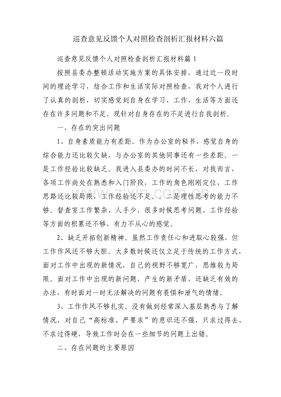 巡查意见反馈个人对照检查剖析汇报材料六篇.pdf_第1页