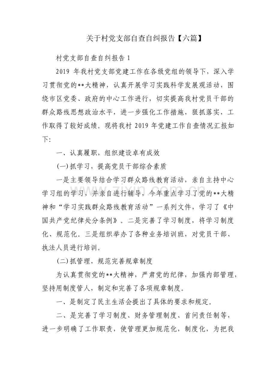 关于村党支部自查自纠报告【六篇】.pdf_第1页