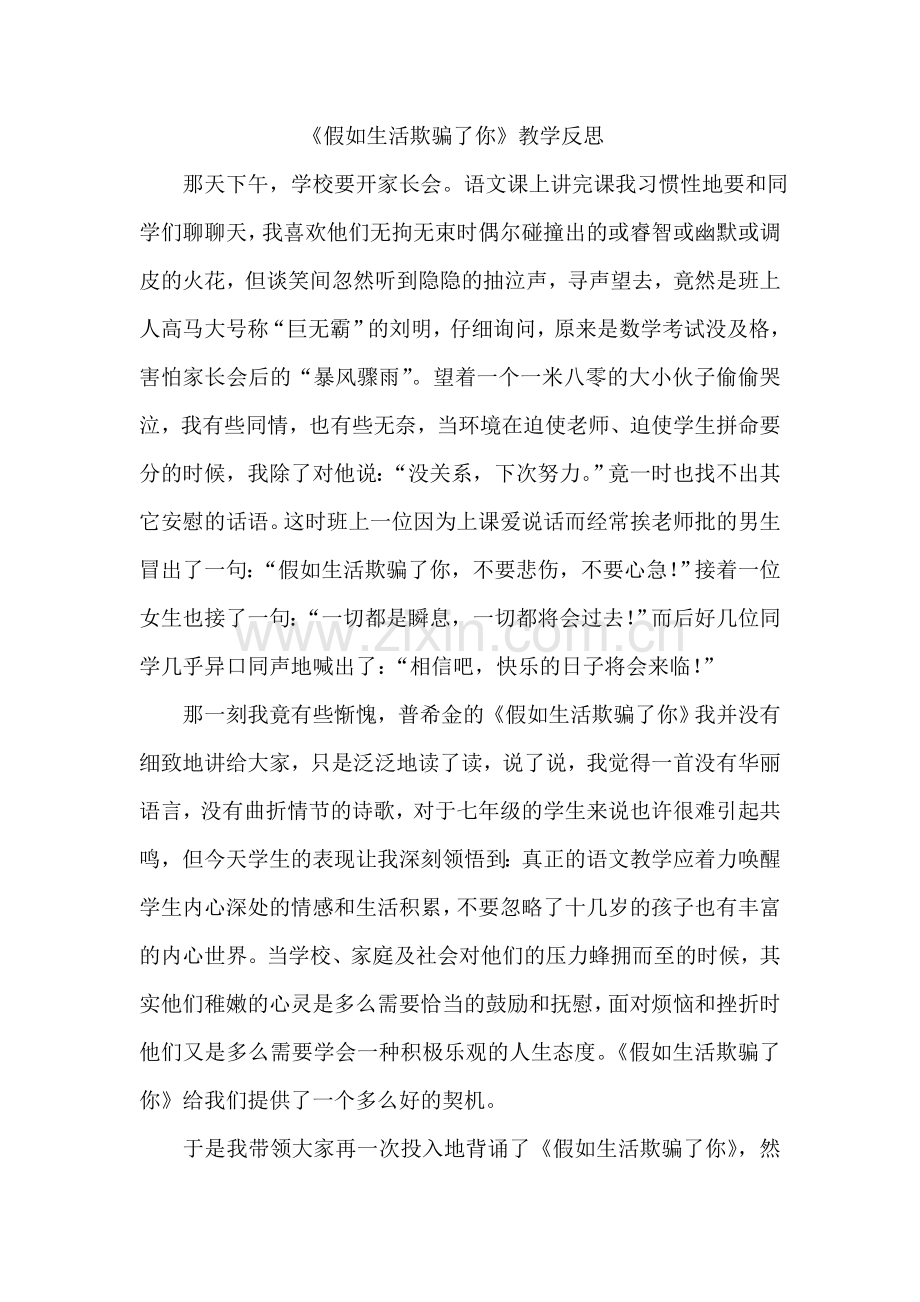 《假如生活欺骗了你》教学反思.doc_第1页