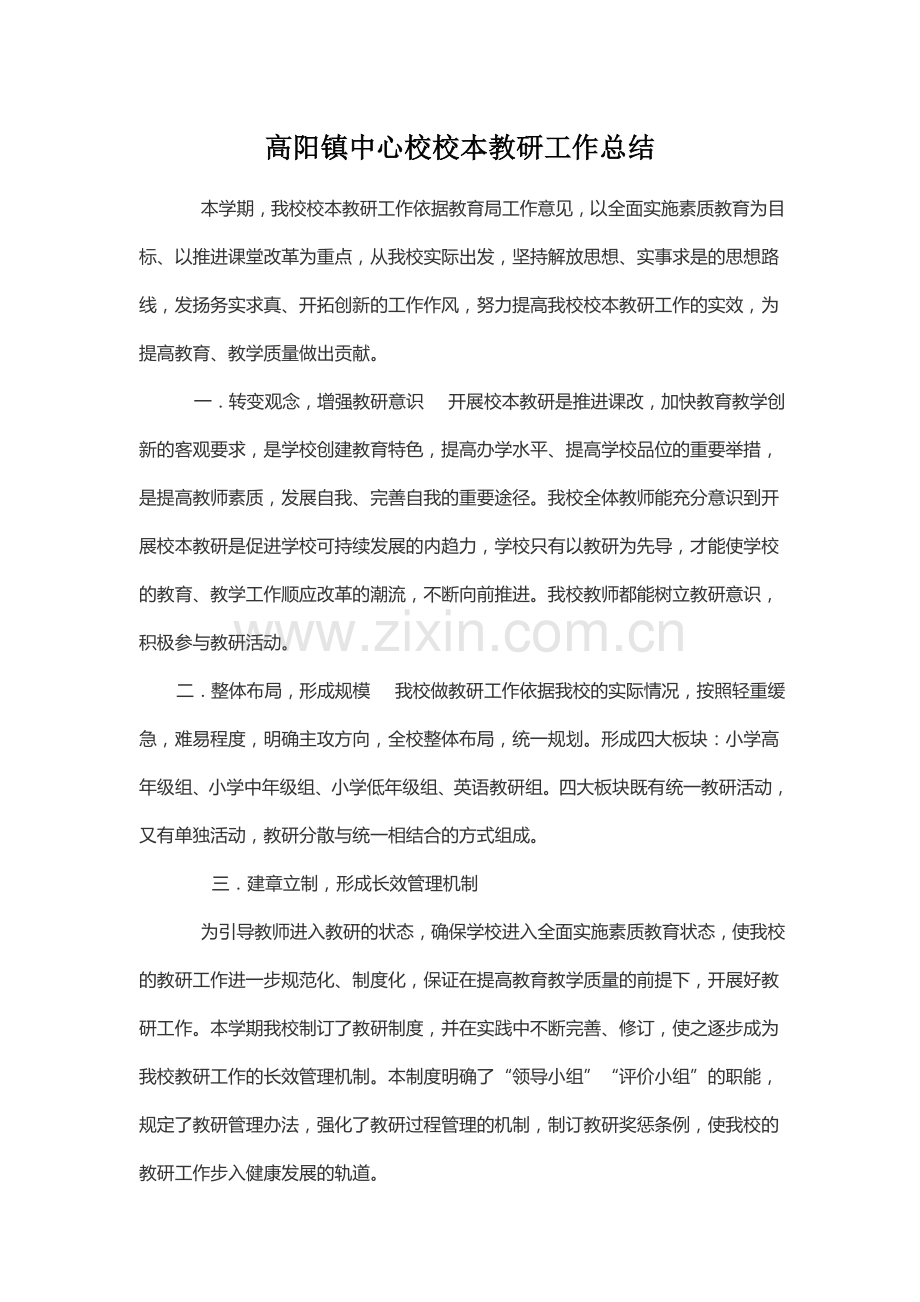 高阳镇中心校校本教研工作总结.doc_第1页