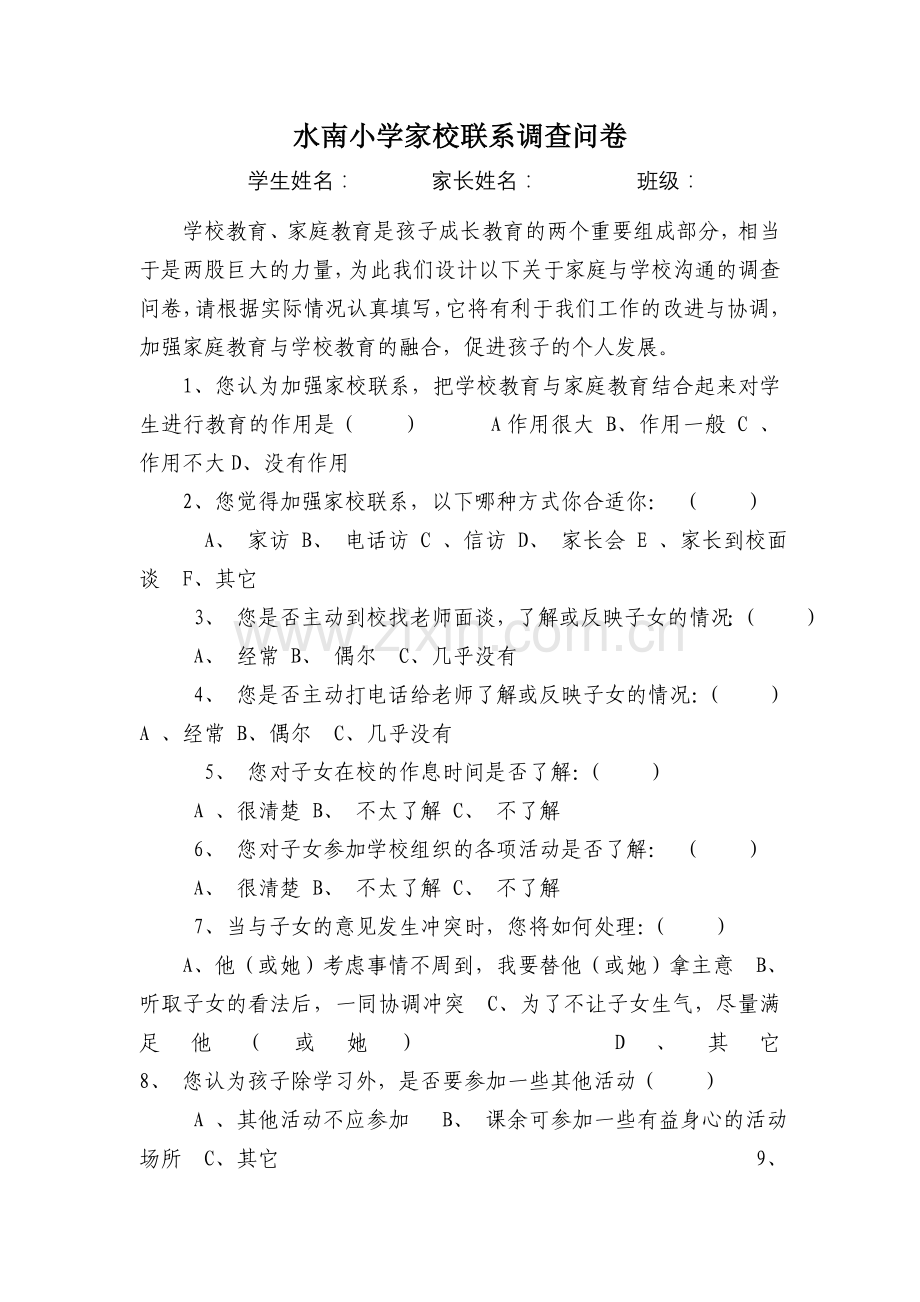 水南小学家校联系调查问卷.doc_第1页
