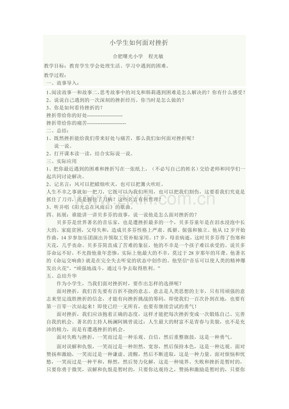 小学生如何面对挫折教案设计.doc_第1页