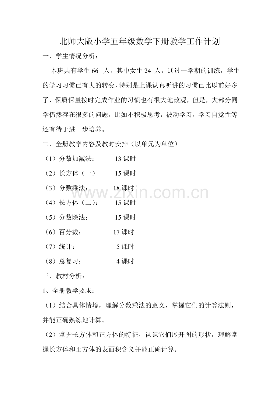 北师大版小学五年级数学下册教学工作计划.doc_第1页