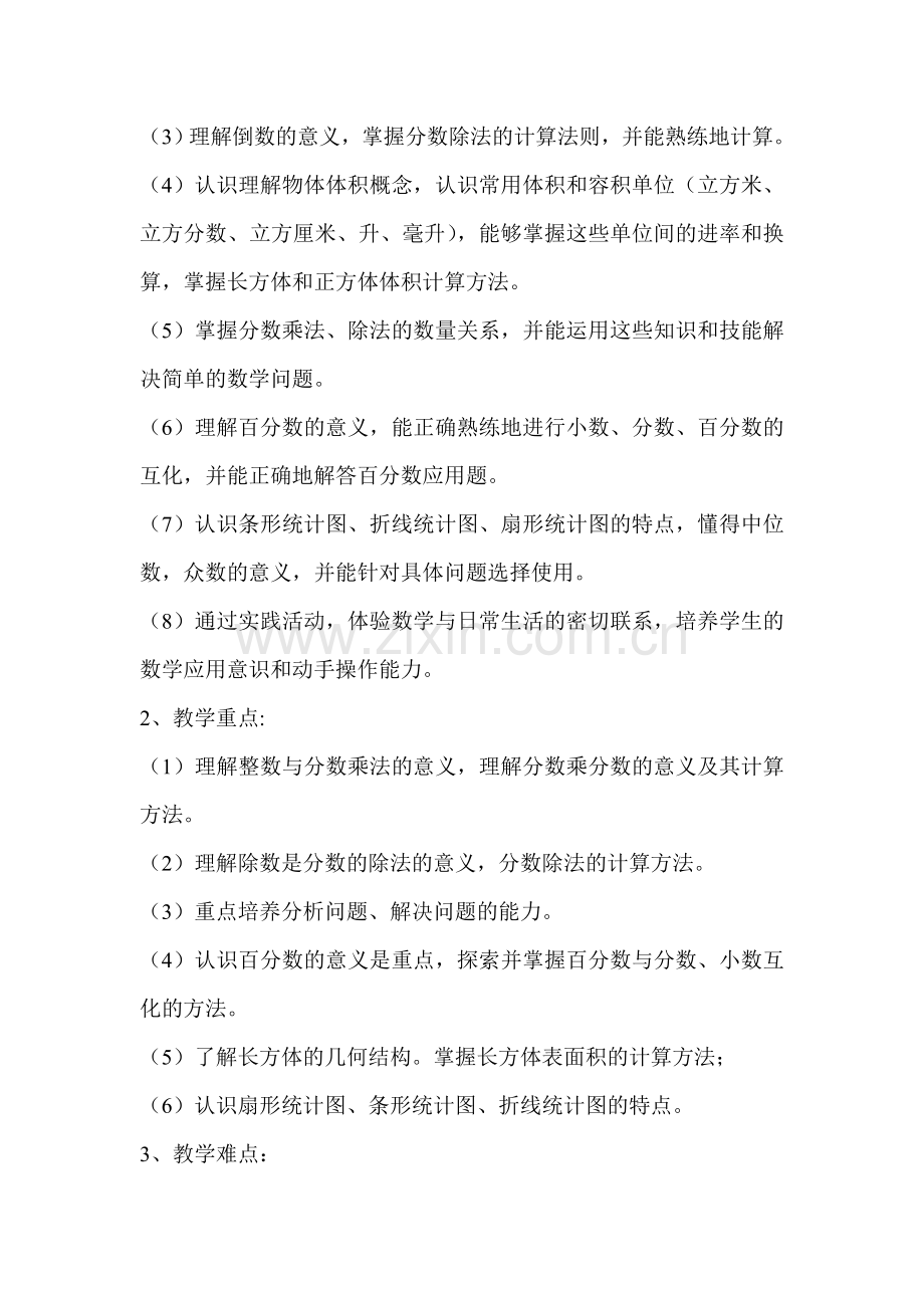 北师大版小学五年级数学下册教学工作计划.doc_第2页