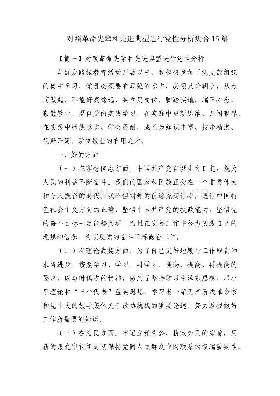 对照革命先辈和先进典型进行党性分析集合15篇.pdf_第1页