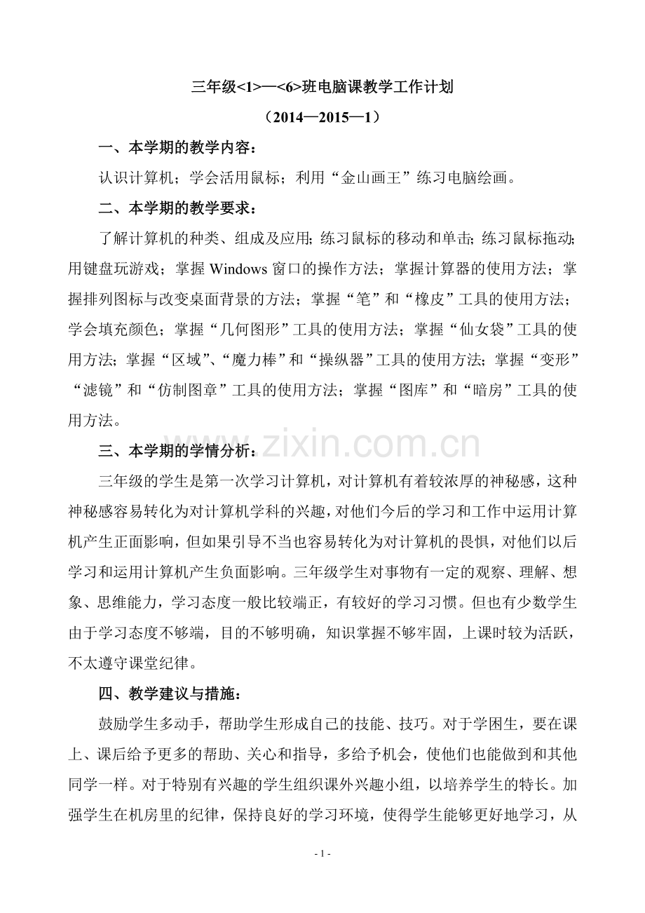 三年级电脑课教学工作计划与教学进度计划.doc_第1页