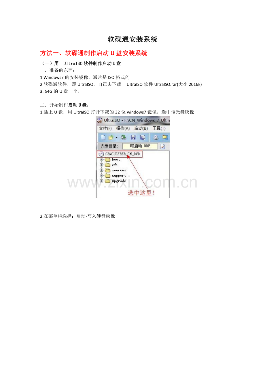 软碟通安装系统.docx_第1页