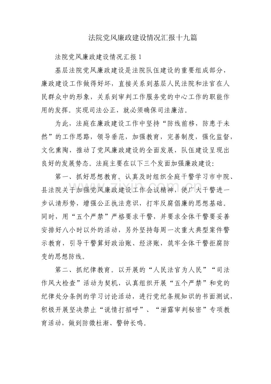 法院党风廉政建设情况汇报十九篇.pdf_第1页