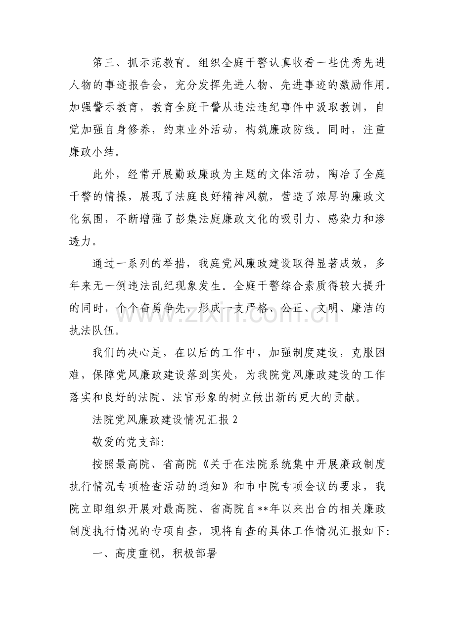 法院党风廉政建设情况汇报十九篇.pdf_第2页