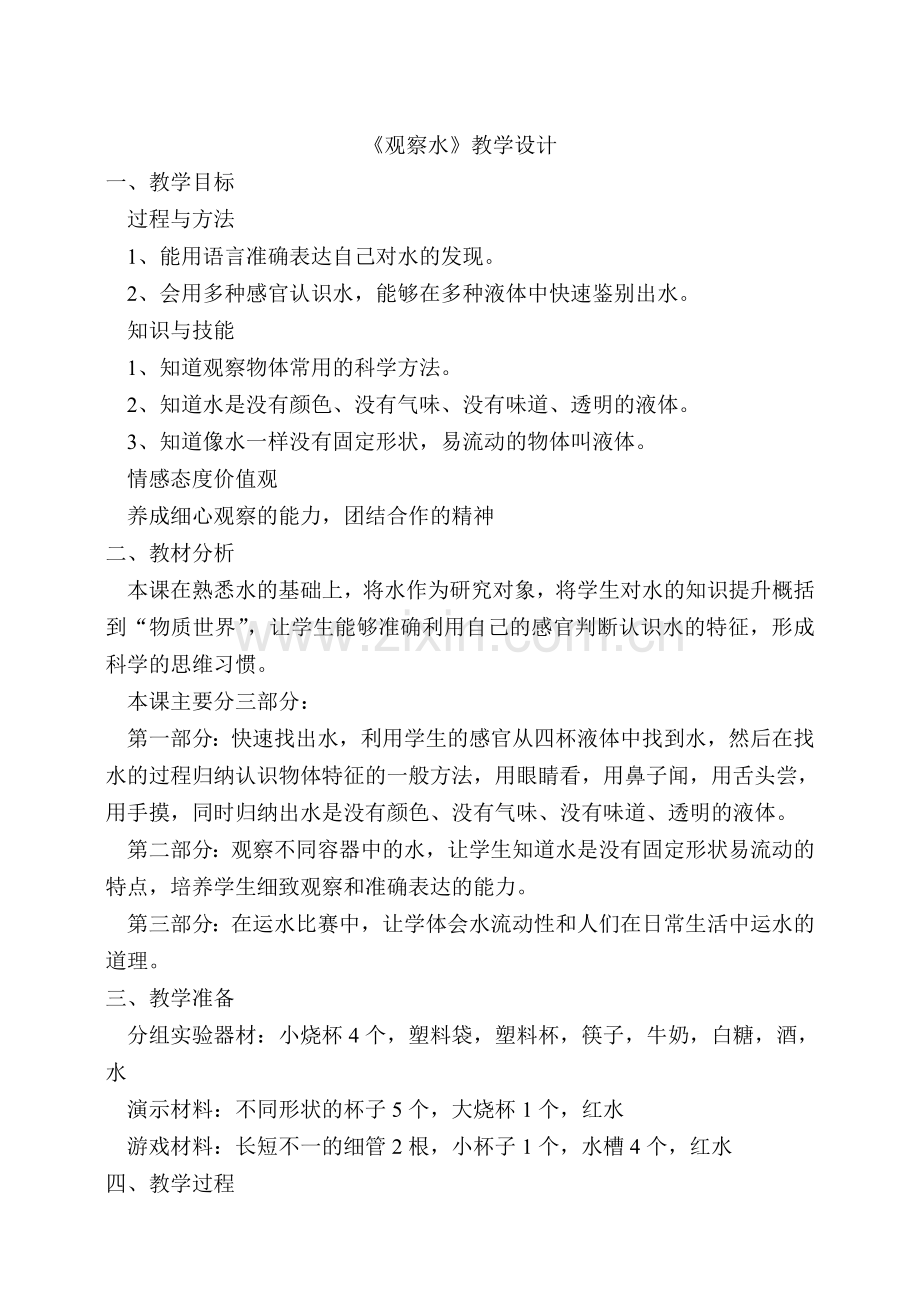 观察水教学设计.doc_第1页